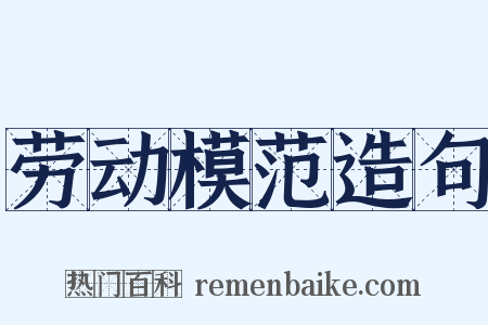 劳动模范造句是什么意思的图片